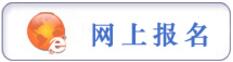 報(bào)名提示：貴陽(yáng)市2017年市、縣、鄉(xiāng)三級(jí)機(jī)關(guān)統(tǒng)一面向社會(huì)公開招錄公務(wù)員工作簡(jiǎn)章（272名，3月6日至3月10日?qǐng)?bào)名）